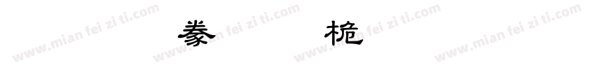 漢文隸書-普通CHINESE GB23字体转换
